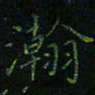 刘瀚林瀚书法图片