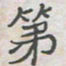 王大志第书法图片
