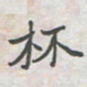 王大志杯书法图片