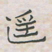 王大志遥书法图片