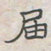 王大志届书法图片