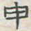 王大志申书法图片