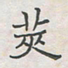 王大志荚书法图片