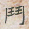 王大志斗书法图片