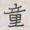 王大志童书法图片
