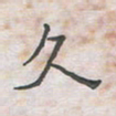 王大志久书法图片
