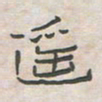 王大志遥书法图片