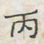 王大志丙书法图片