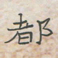 王大志都书法图片