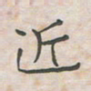 王大志近书法图片