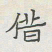 王大志借书法图片
