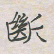 王大志断书法图片