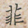 王大志菲书法图片