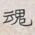 王大志魂书法图片