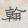 王大志翰书法图片