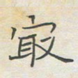 王大志最书法图片