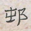 王大志村书法图片