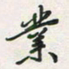 余立鹏业书法图片