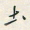 余立鹏土书法图片