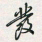 余立鹏发书法图片