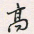 余立鹏高书法图片