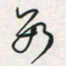 余立鹏数书法图片