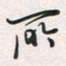 余立鹏所书法图片