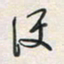 余立鹏便书法图片
