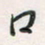 余立鹏口书法图片