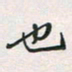 余立鹏也书法图片