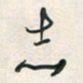 余立鹏志书法图片