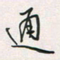 余立鹏通书法图片