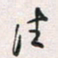 余立鹏往书法图片