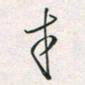 余立鹏才书法图片