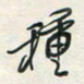 余立鹏种书法图片