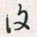 余立鹏复书法图片