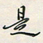 余立鹏是书法图片