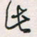 余立鹏此书法图片