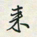 余立鹏来书法图片