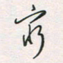 余立鹏穷书法图片