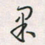 余立鹏果书法图片