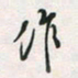 余立鹏作书法图片