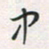 余立鹏中书法图片