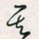 余立鹏其书法图片