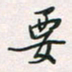 余立鹏要书法图片