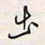 余立鹏出书法图片