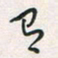 余立鹏有书法图片