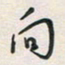余立鹏向书法图片