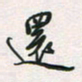 余立鹏还书法图片