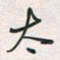 余立鹏太书法图片